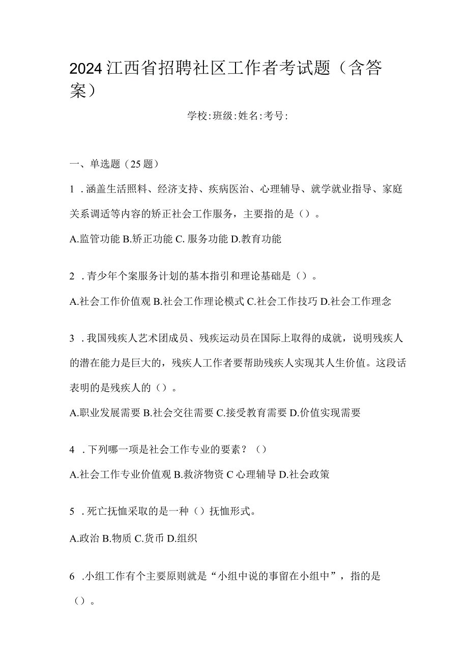 2024江西省招聘社区工作者考试题（含答案）.docx_第1页