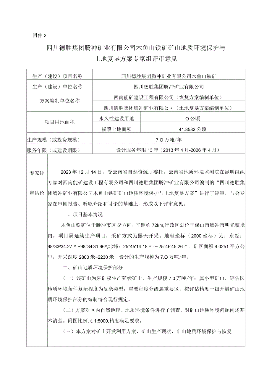 四川德胜集团腾冲矿业有限公司木鱼山铁矿矿山地质环境保护与土地复垦方案评审专家组意见.docx_第1页