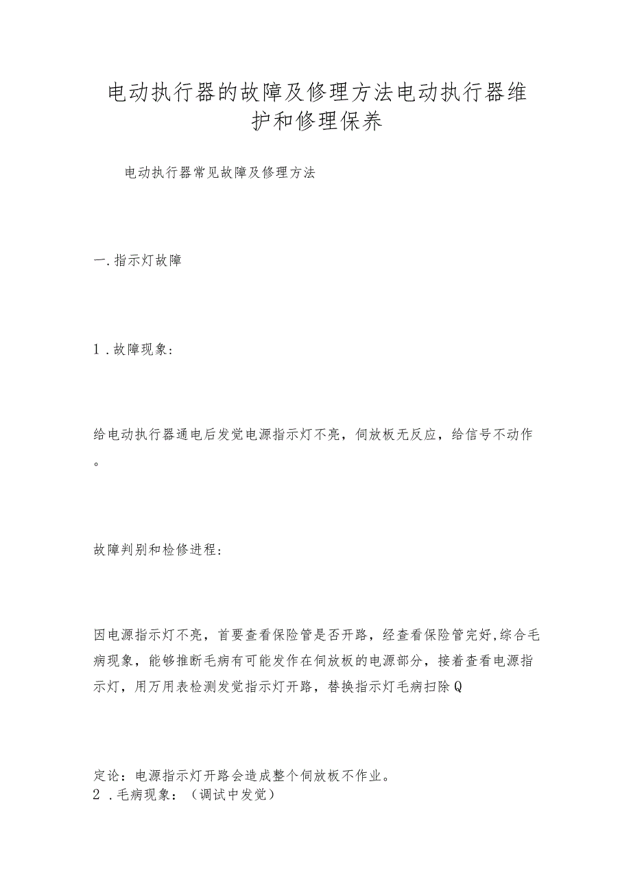 电动执行器的故障及修理方法电动执行器维护和修理保养.docx_第1页