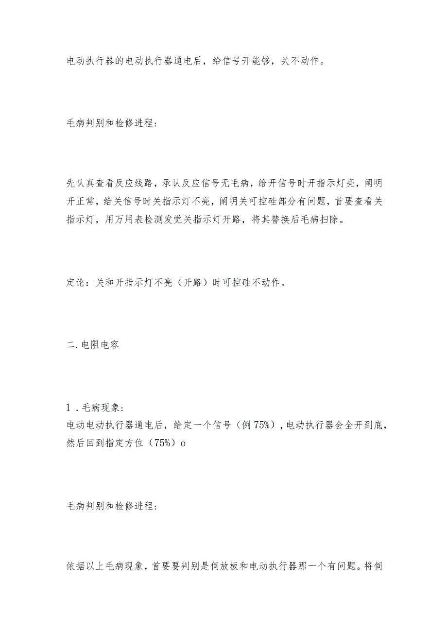 电动执行器的故障及修理方法电动执行器维护和修理保养.docx_第2页