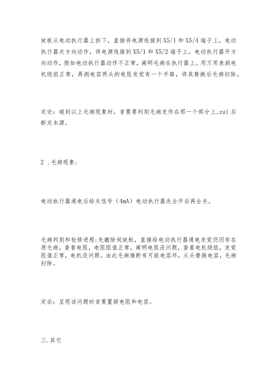 电动执行器的故障及修理方法电动执行器维护和修理保养.docx_第3页