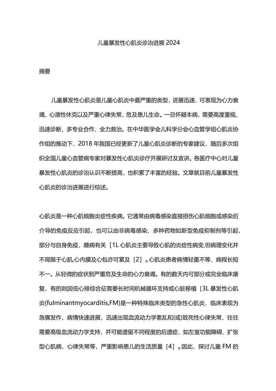 儿童暴发性心肌炎诊治进展2024.docx_第1页