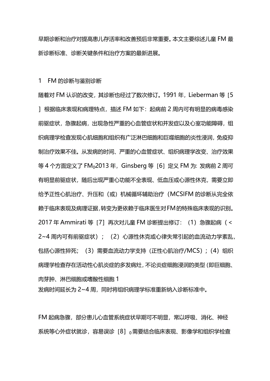 儿童暴发性心肌炎诊治进展2024.docx_第2页