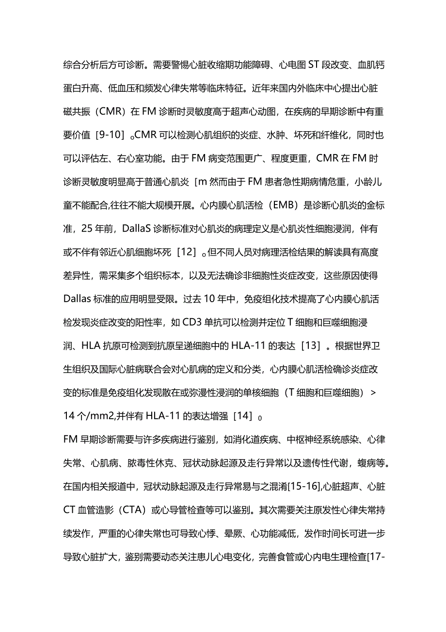 儿童暴发性心肌炎诊治进展2024.docx_第3页