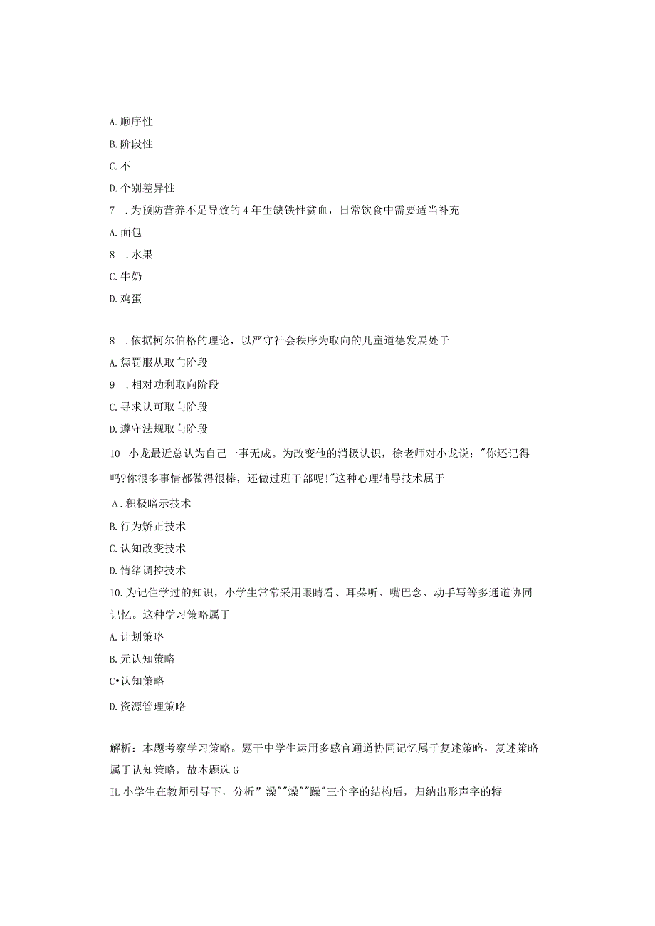 2023年下半年全国教师资格考试小学《教育教学知识与能力》笔试真题解析.docx_第2页