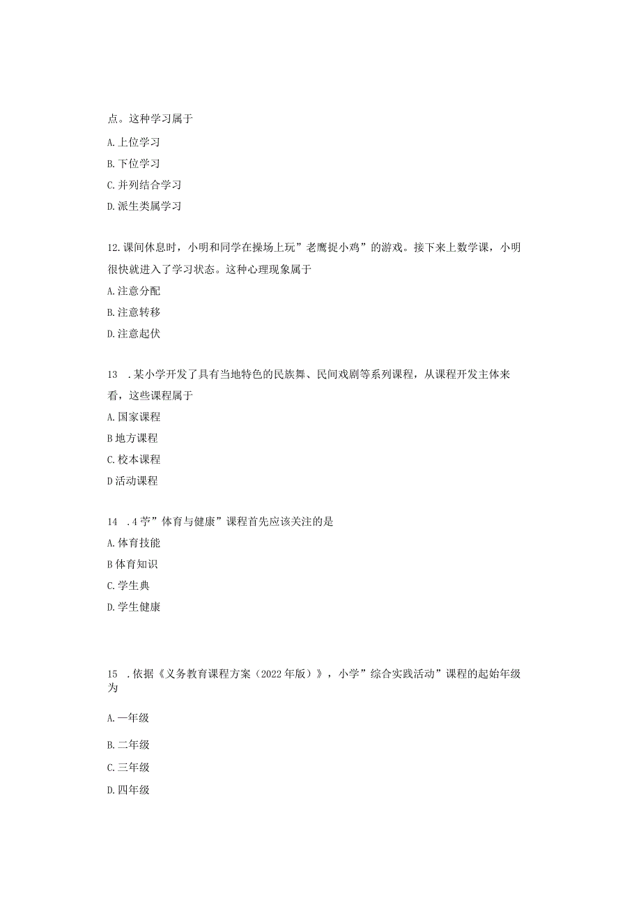 2023年下半年全国教师资格考试小学《教育教学知识与能力》笔试真题解析.docx_第3页