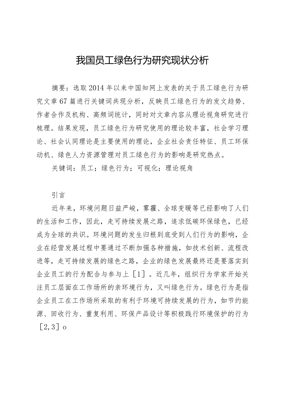 我国员工绿色行为研究现状分析.docx_第1页