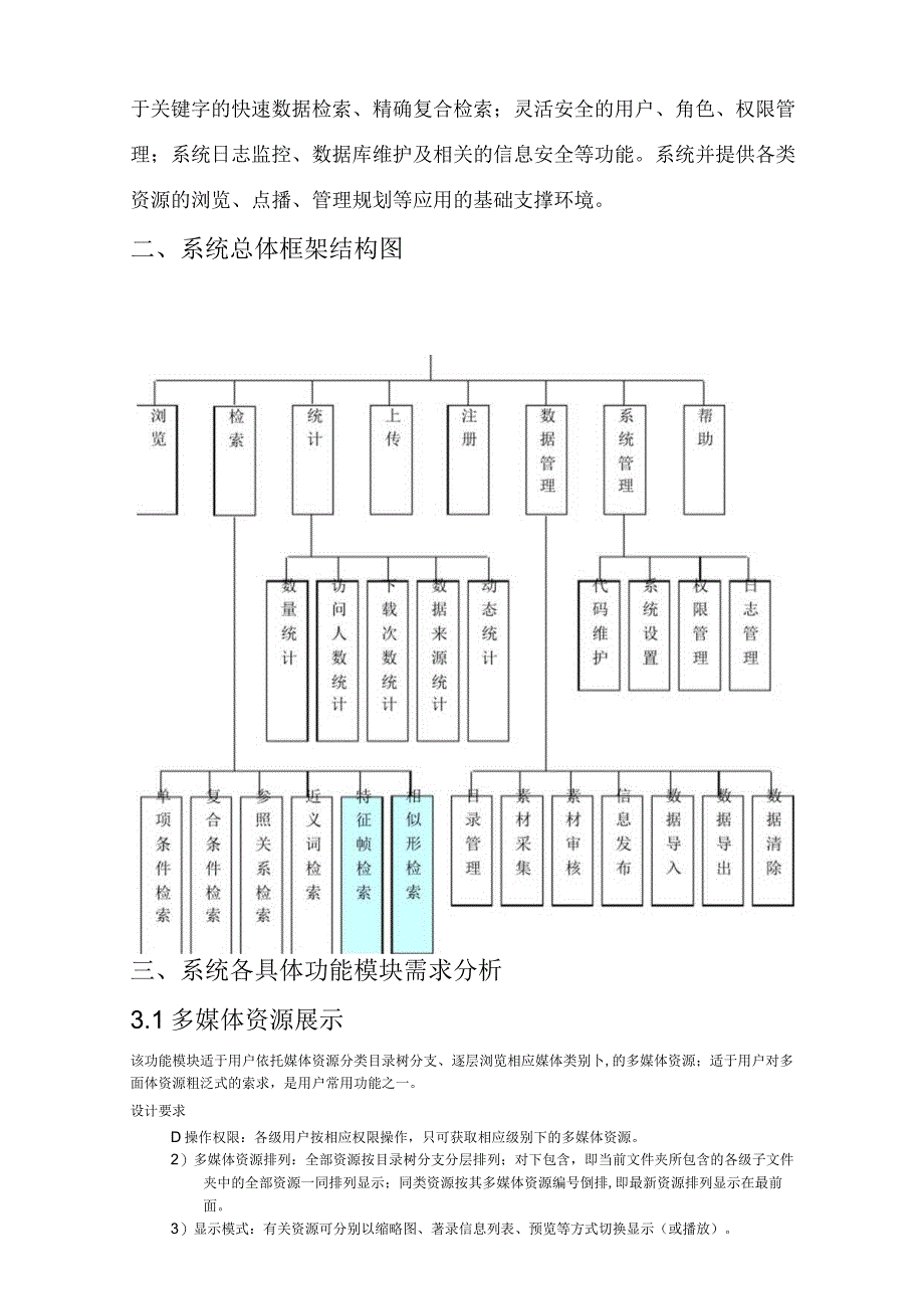 网络多媒体资源管理信息系统分析和设计说明.docx_第2页