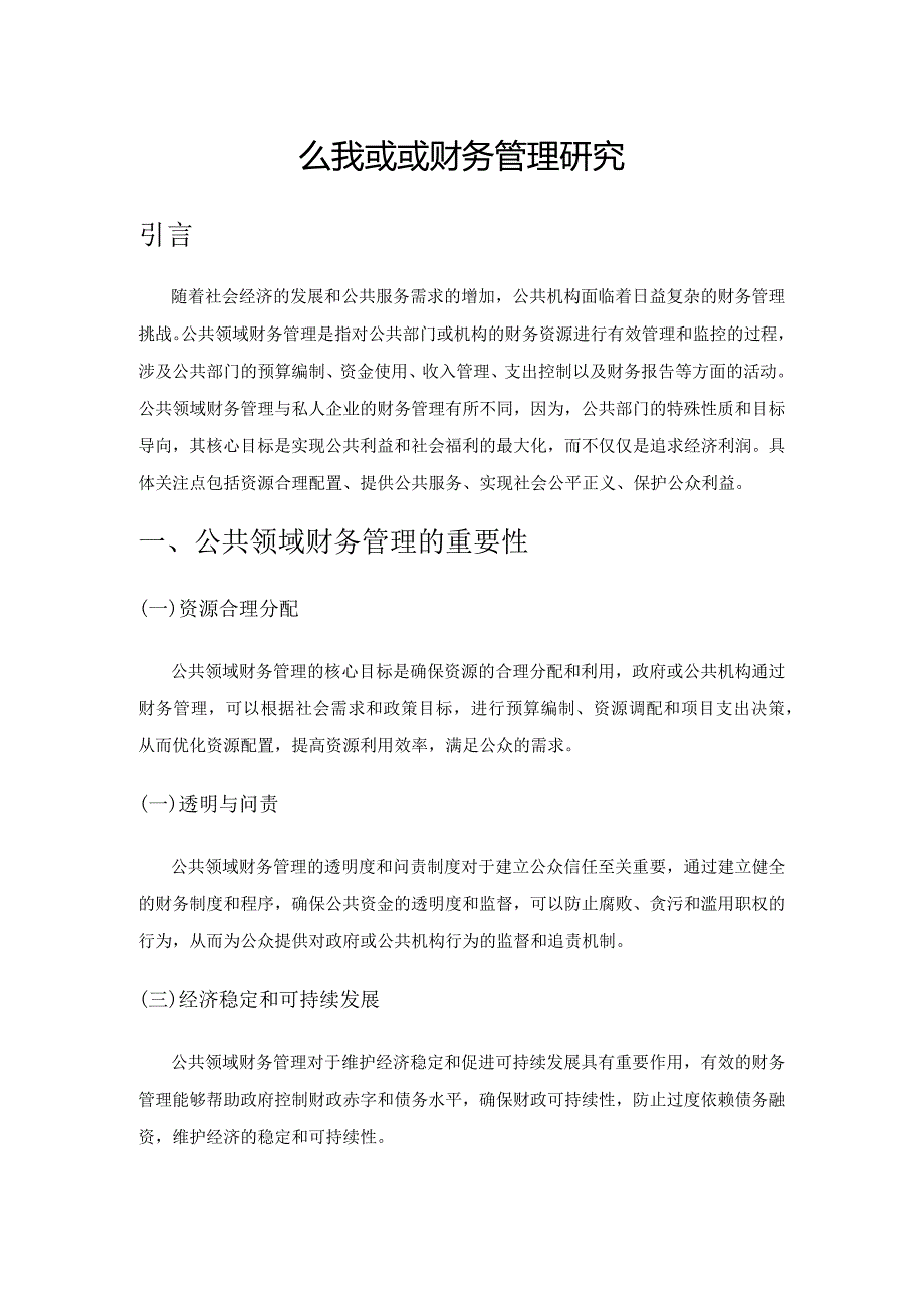 公共领域财务管理研究.docx_第1页