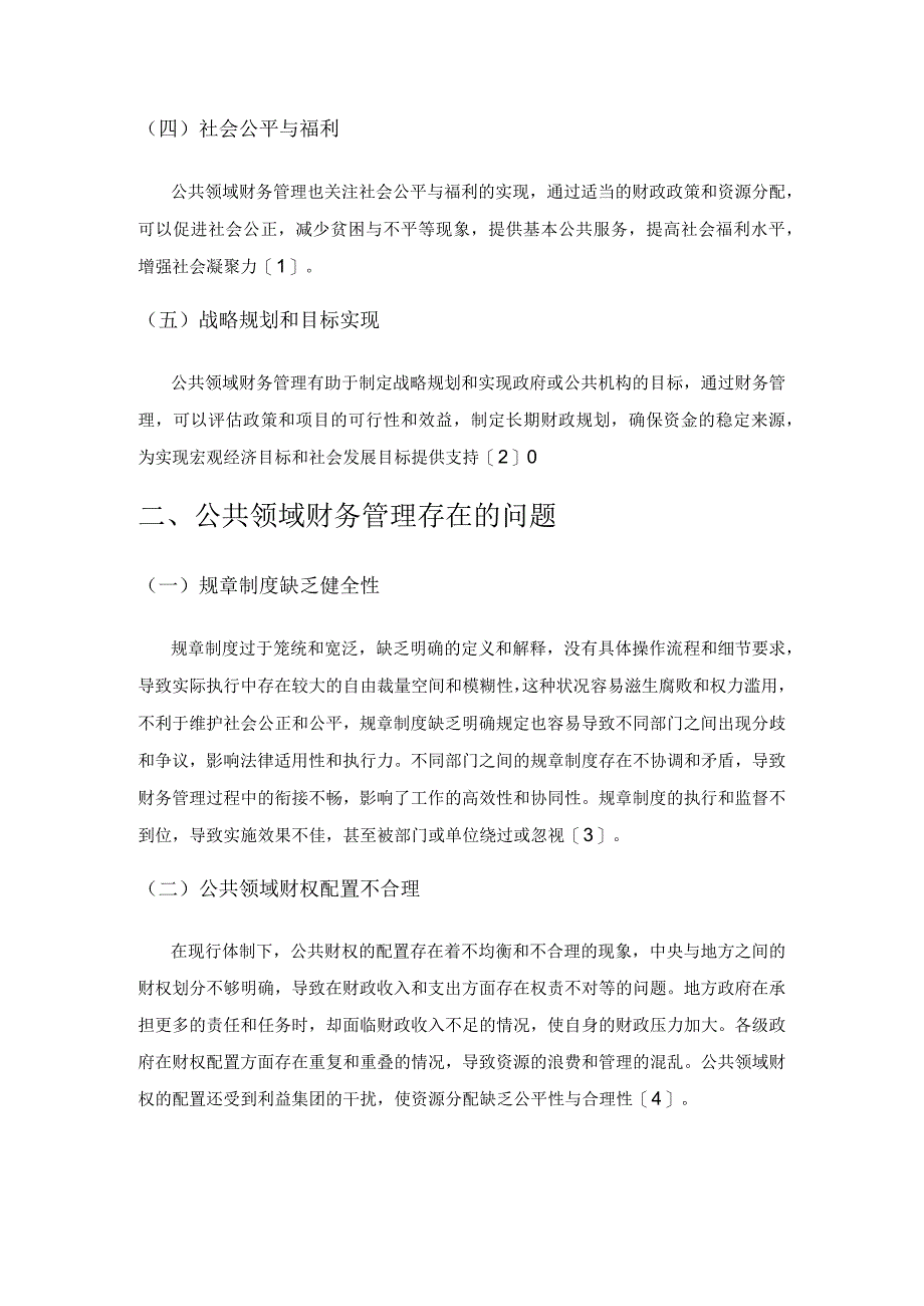 公共领域财务管理研究.docx_第2页