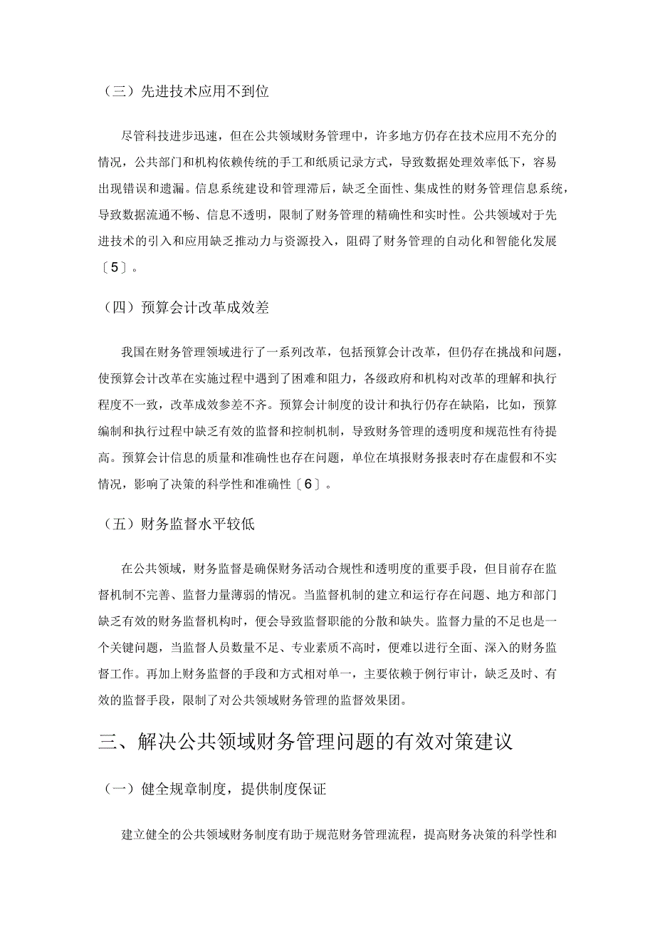 公共领域财务管理研究.docx_第3页