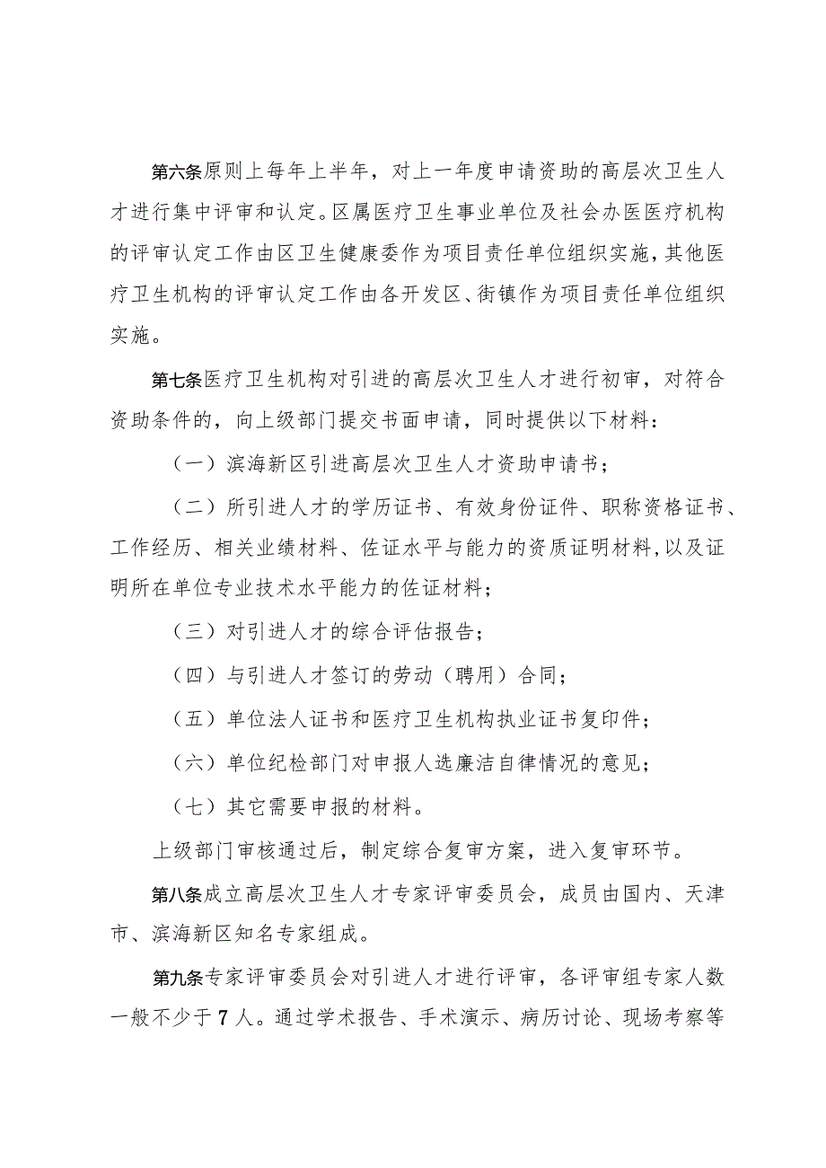 滨海新区引进高层次卫生人才的实施办法（试行）.docx_第2页