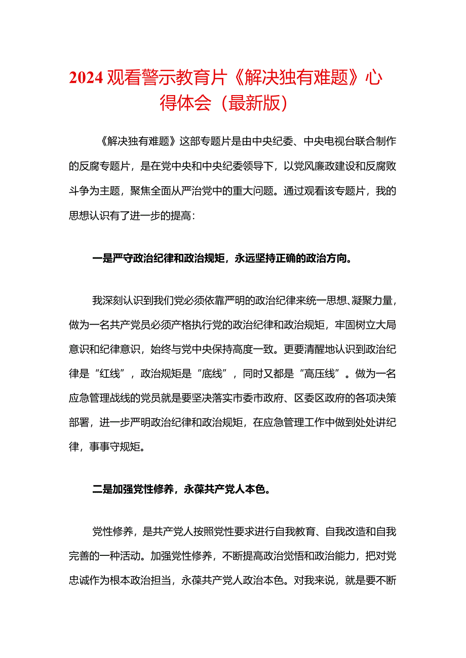 2024观看警示教育片《解决独有难题》心得体会（最新版）.docx_第1页