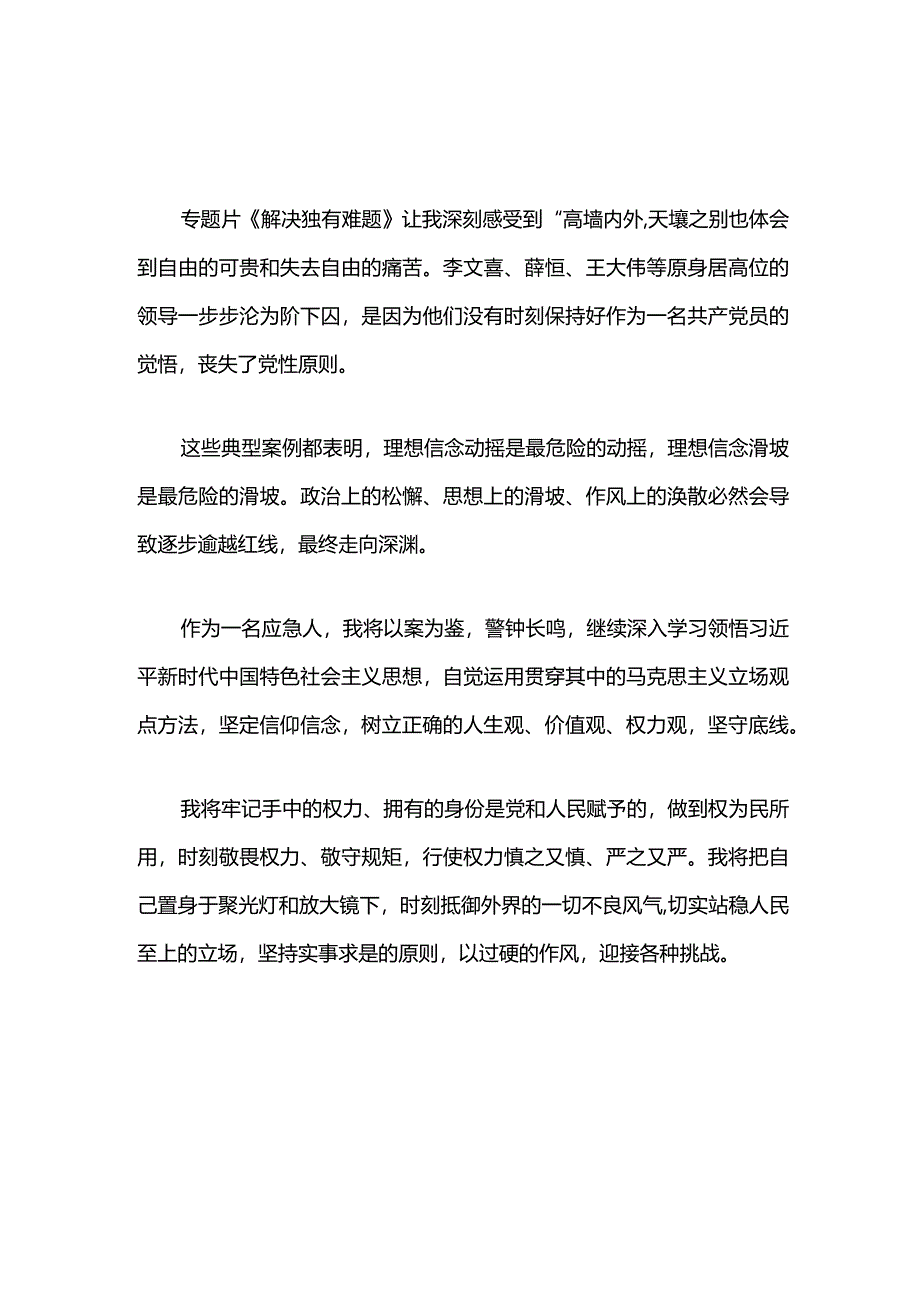 2024观看警示教育片《解决独有难题》心得体会（最新版）.docx_第3页