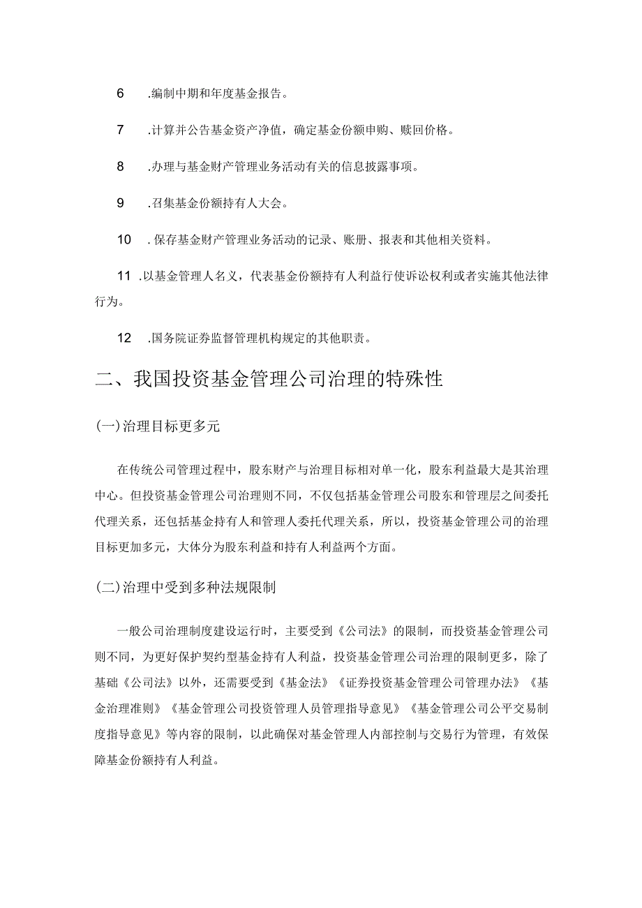 我国投资基金管理公司治理所存在的问题与路径研究.docx_第2页