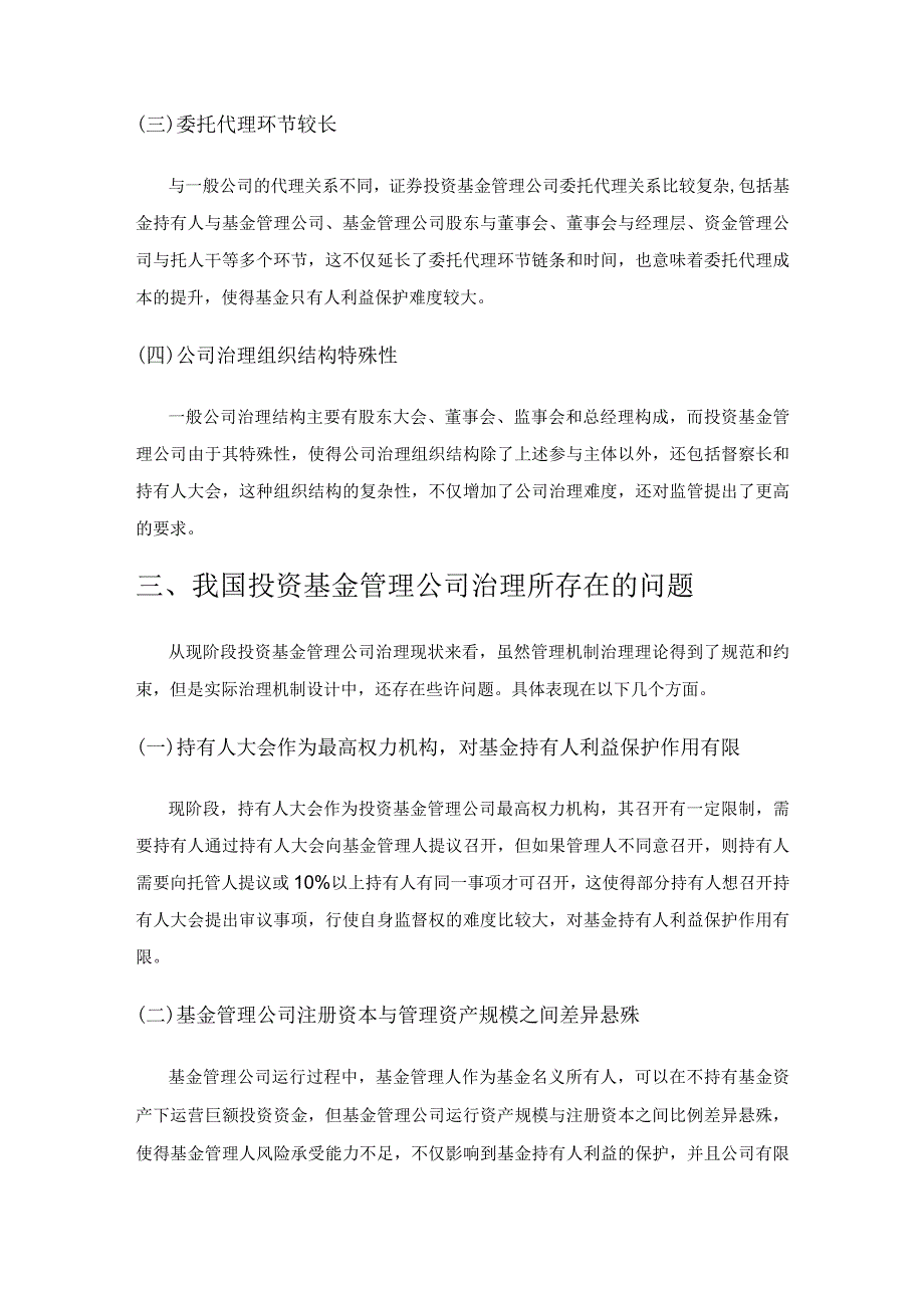 我国投资基金管理公司治理所存在的问题与路径研究.docx_第3页