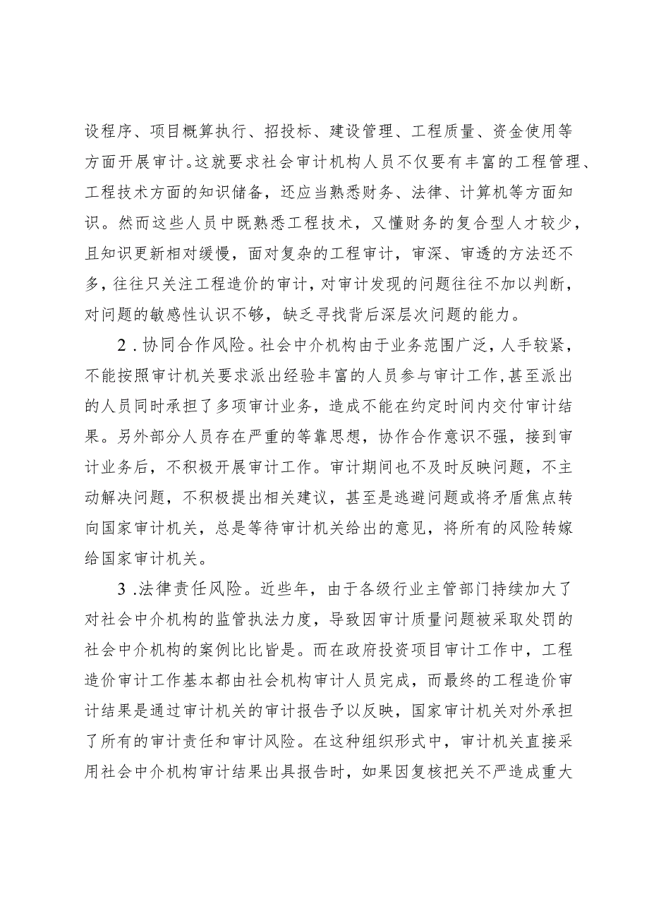 社会中介机构参与政府投资项目审计风险防控探析.docx_第2页