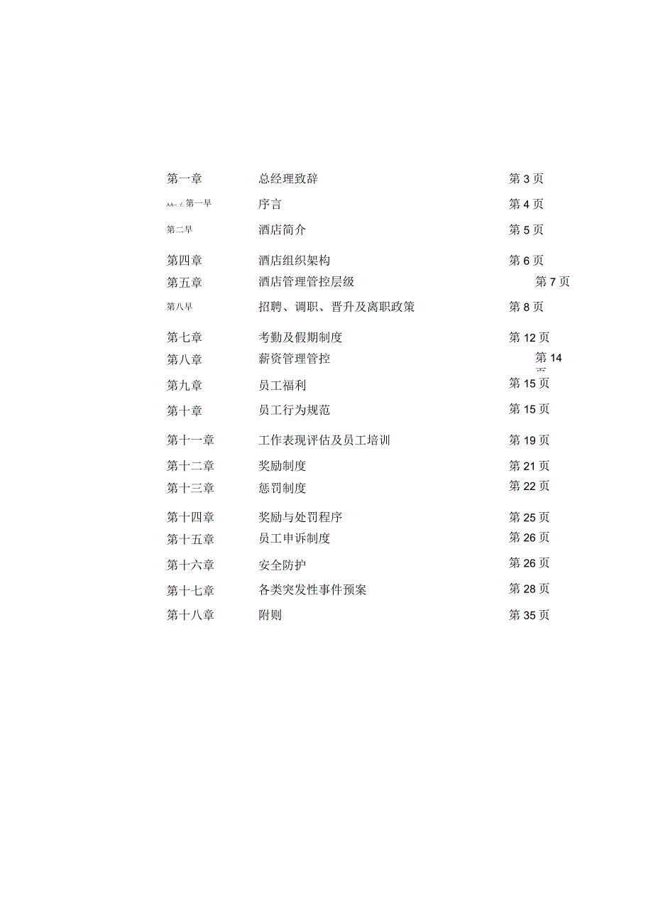 XX酒店企业员工手册范文.docx_第2页