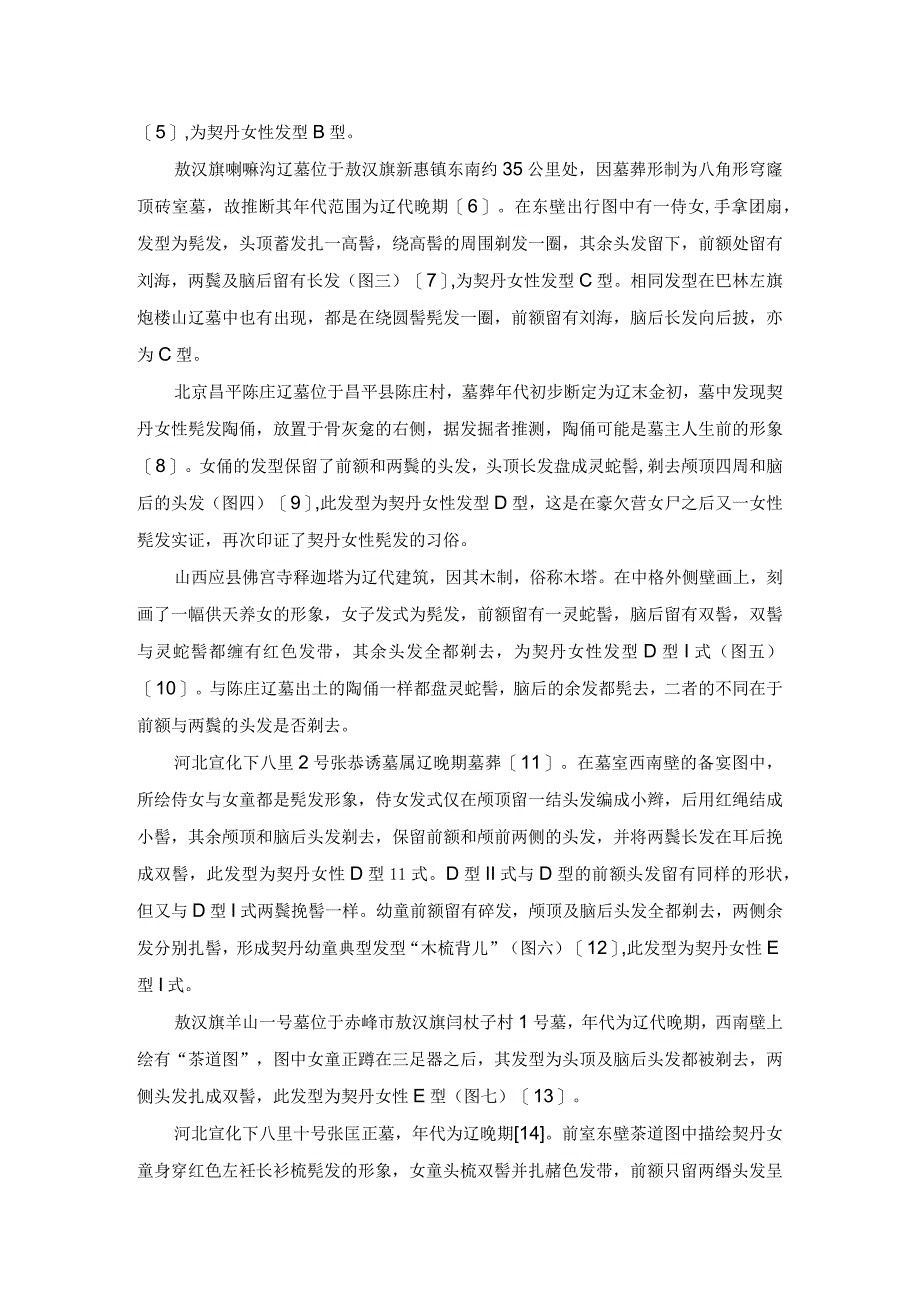 辽代契丹族女性发型研究（一）.docx_第2页