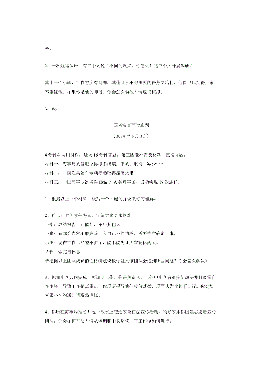 【实时真题】2024年国考海事面试真题.docx_第2页