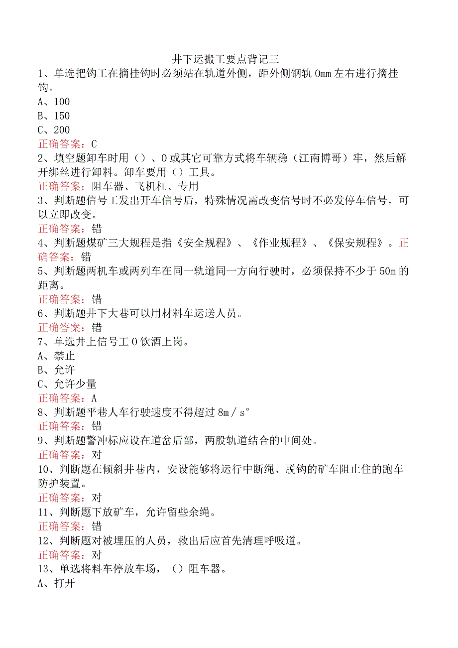 井下运搬工要点背记三.docx_第1页