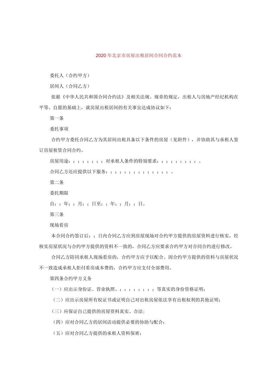 2024年北京市房屋出租居间合同合约例文.docx_第1页