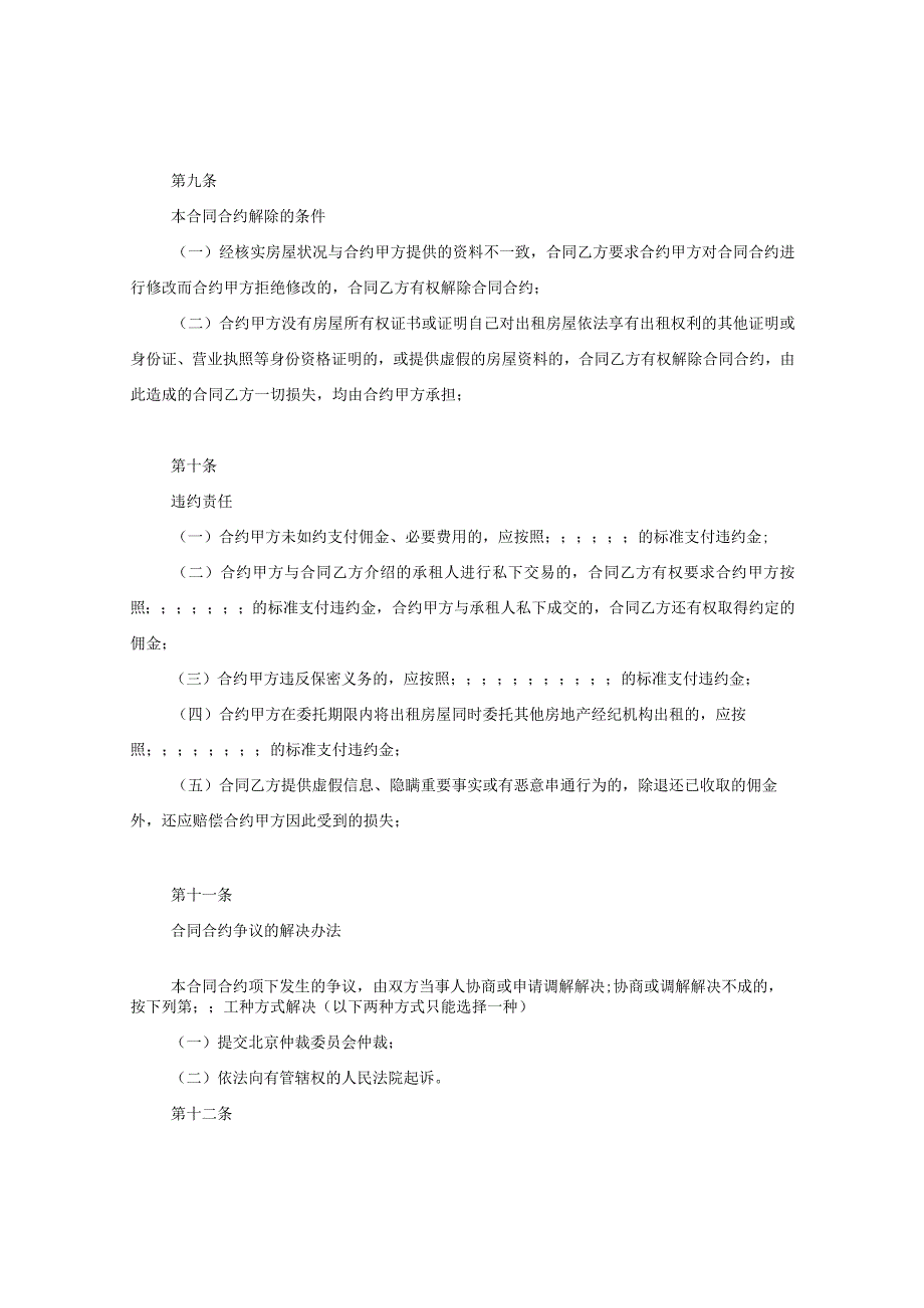 2024年北京市房屋出租居间合同合约例文.docx_第3页