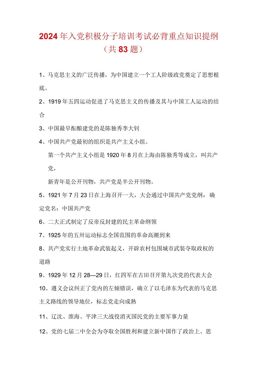 2024年入党积极分子培训考试必背重点知识提纲（共83题）.docx_第1页