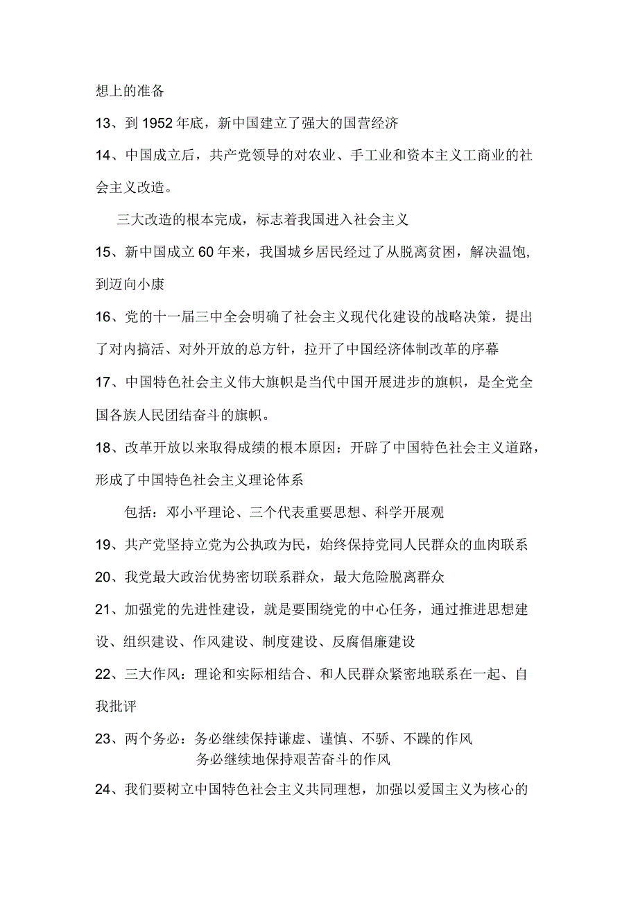 2024年入党积极分子培训考试必背重点知识提纲（共83题）.docx_第2页