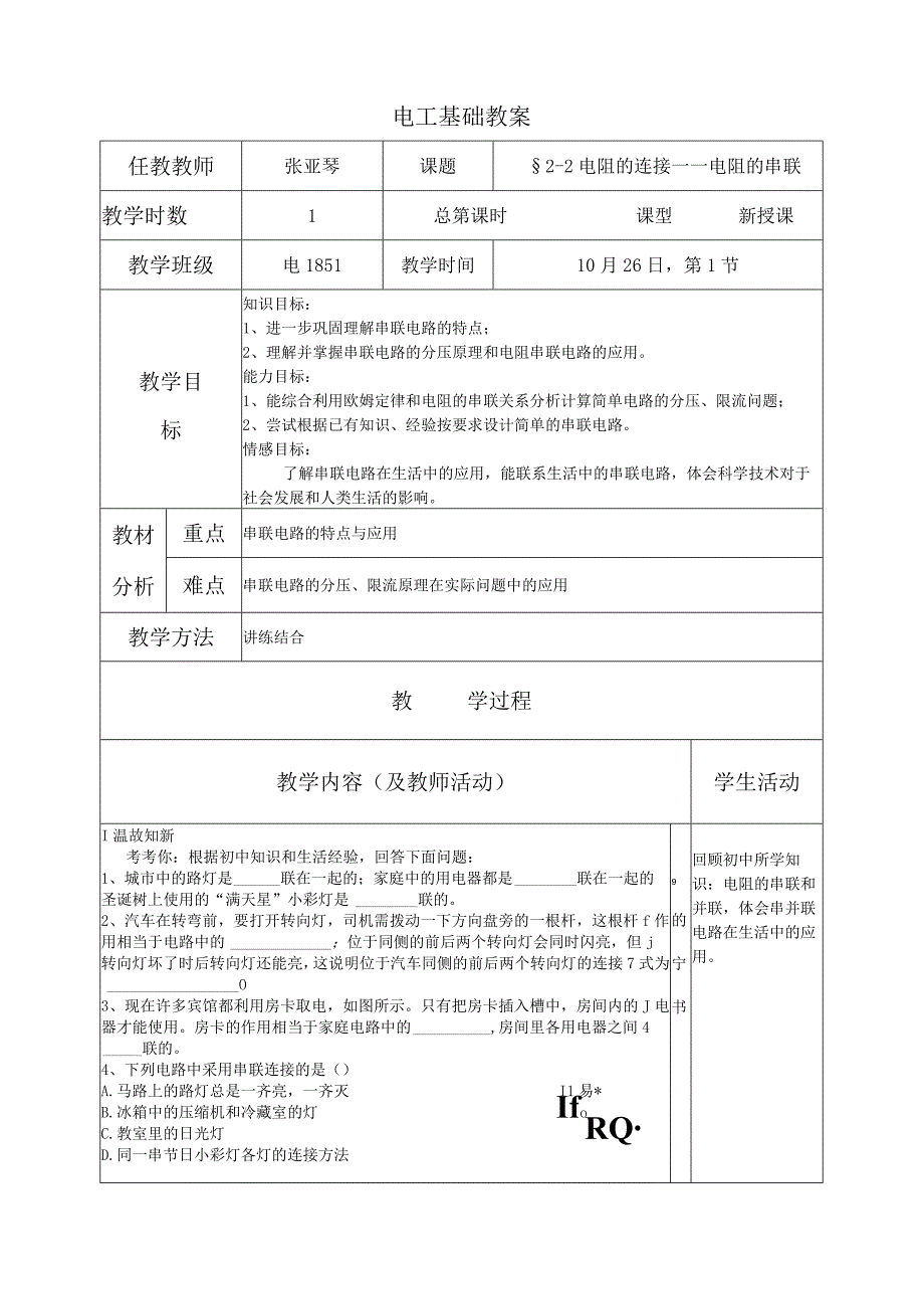 公开课电阻的串联.docx_第1页