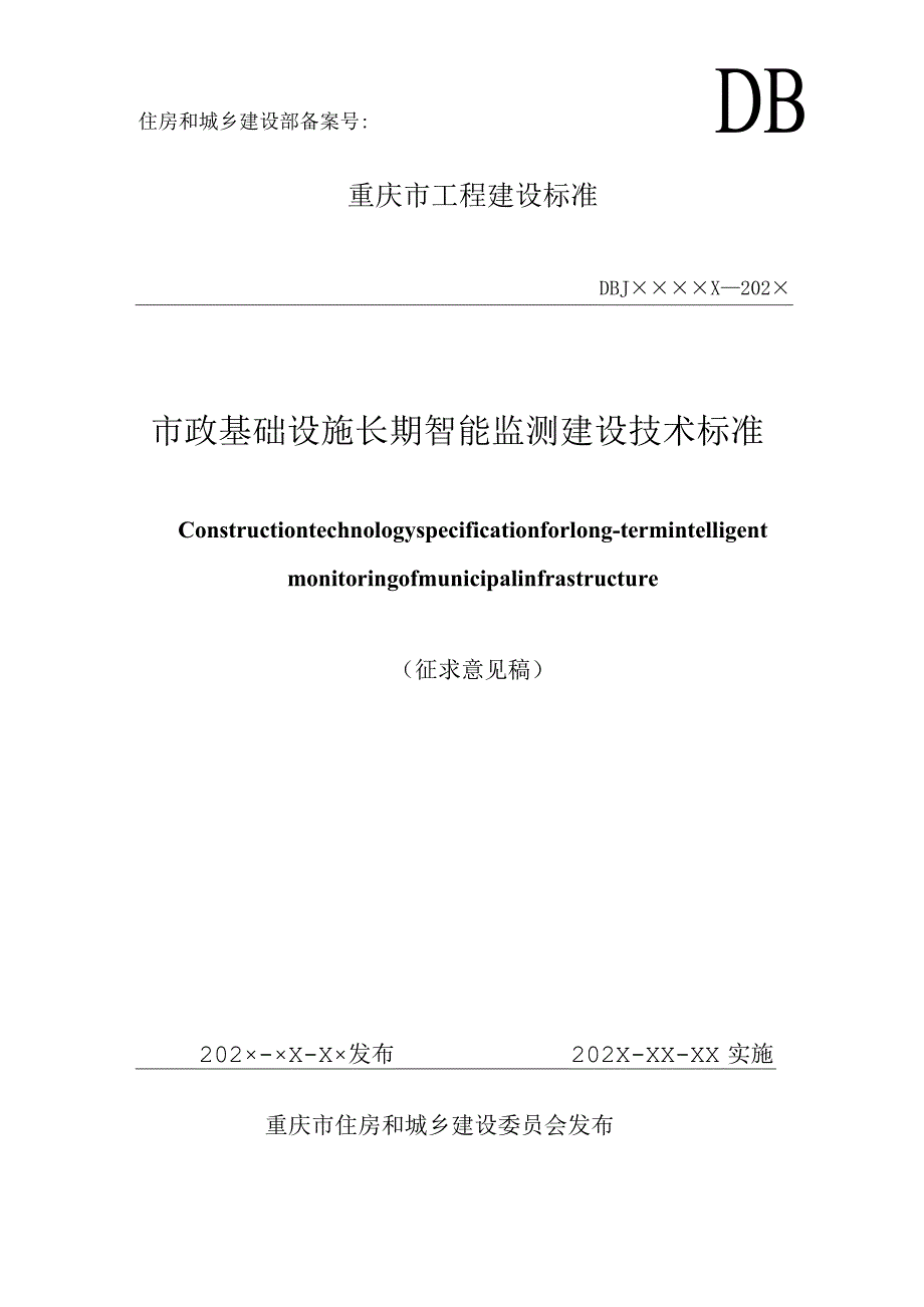 重庆《市政基础设施长期智能监测建设技术标准》（征求意见稿）.docx_第1页