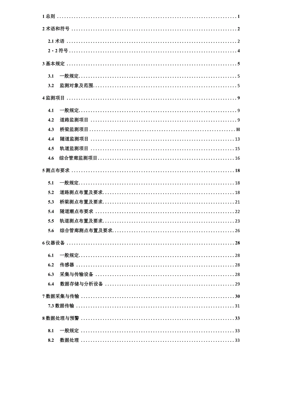 重庆《市政基础设施长期智能监测建设技术标准》（征求意见稿）.docx_第2页