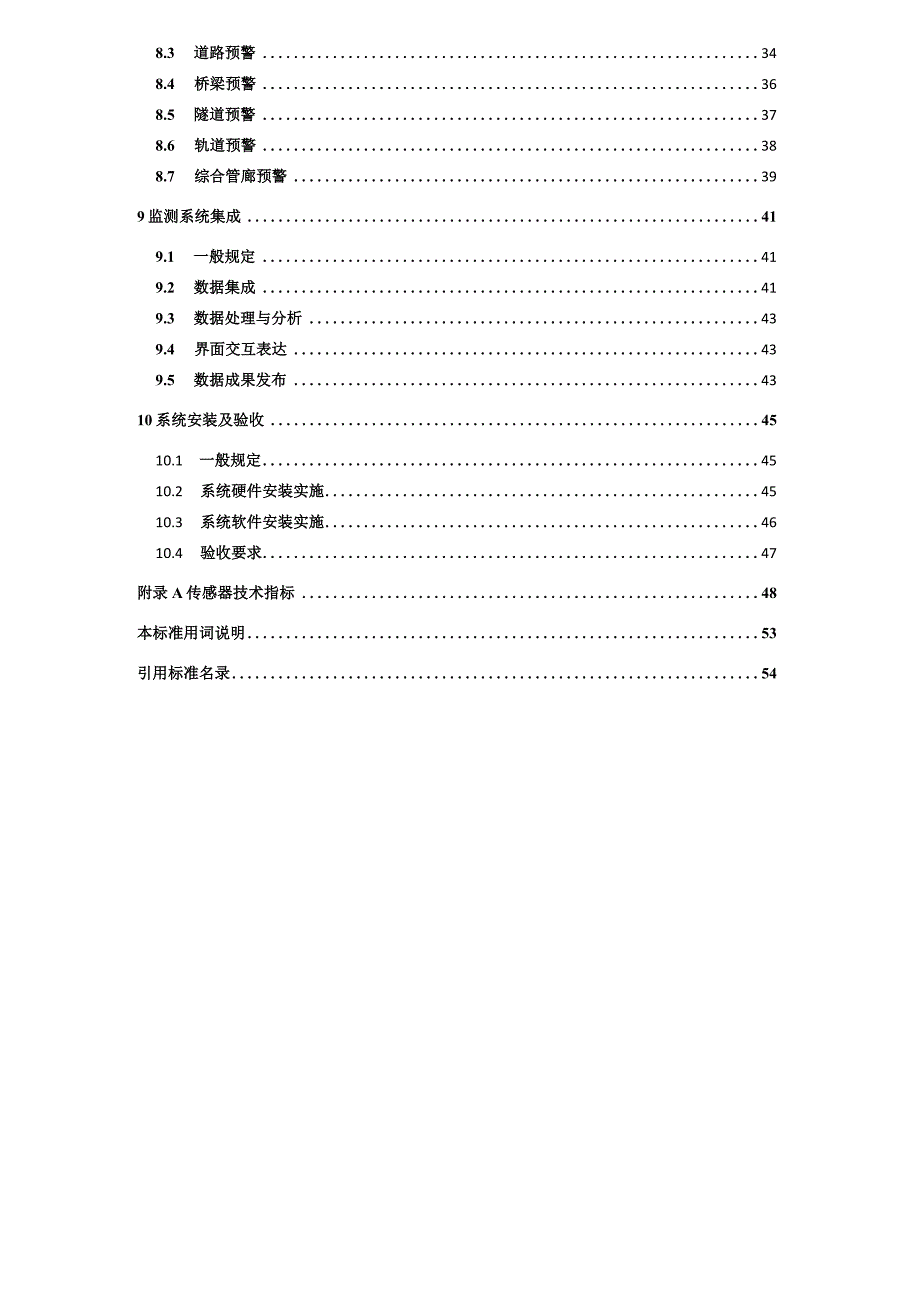 重庆《市政基础设施长期智能监测建设技术标准》（征求意见稿）.docx_第3页