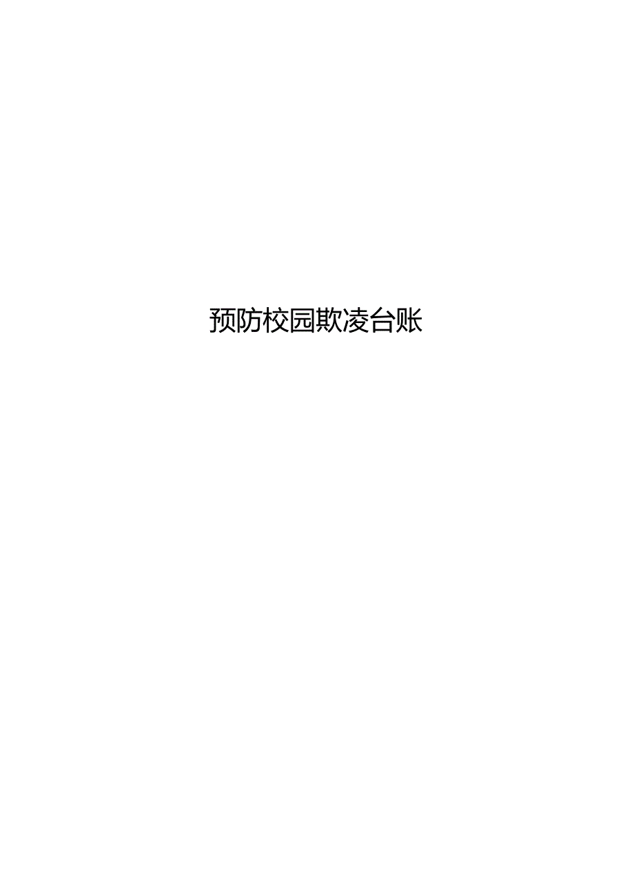 学校预防校园欺凌工作台账表格模板.docx_第1页