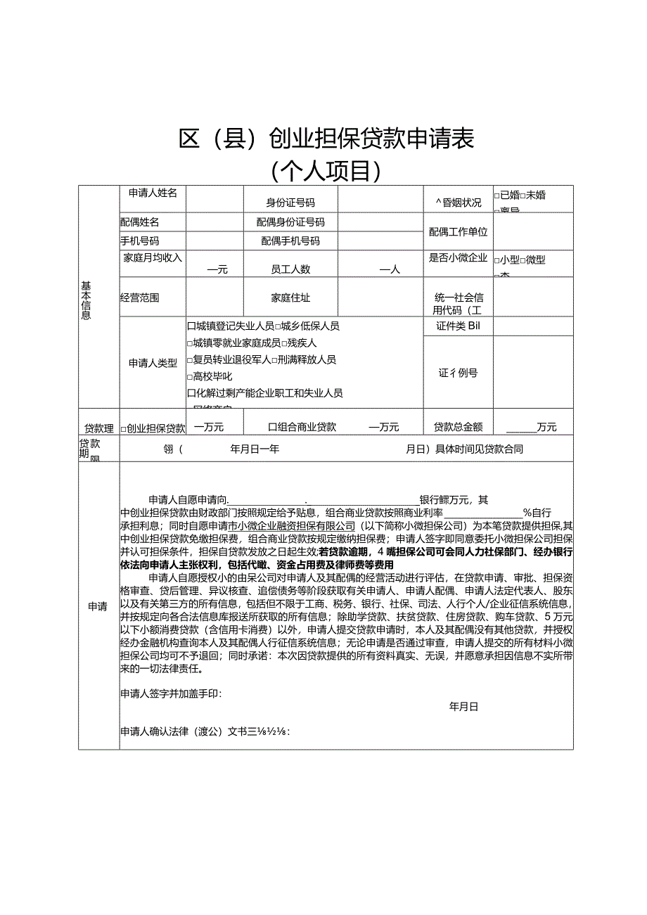 区县创业担保贷款申请表.docx_第1页