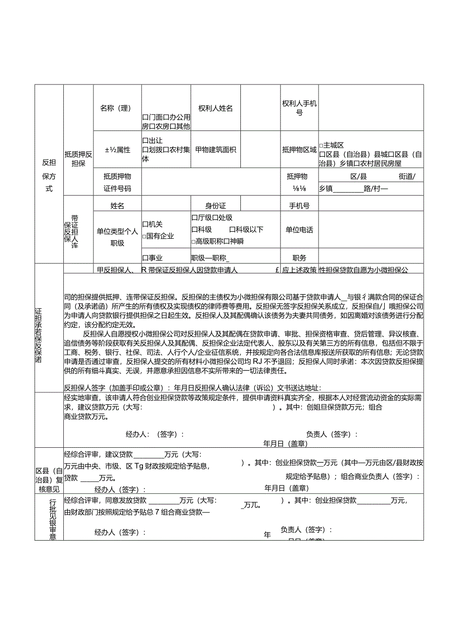 区县创业担保贷款申请表.docx_第2页