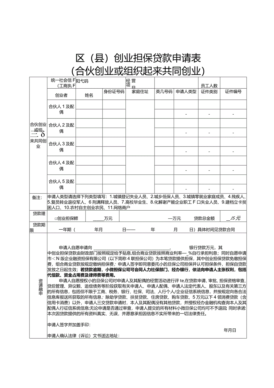 区县创业担保贷款申请表.docx_第3页