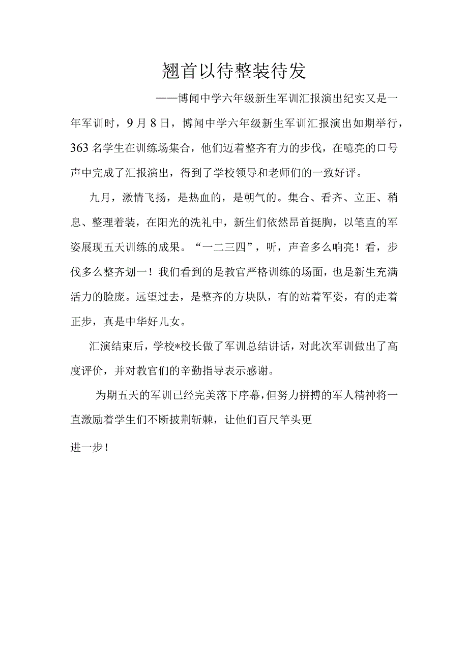 翘首以待--整装待发------博闻中学六年级新生军训汇报演出纪实.docx_第1页