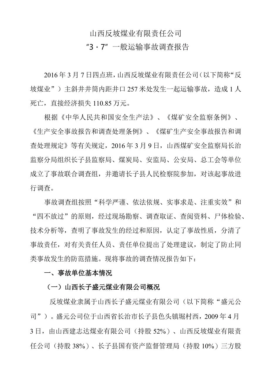 山西反坡煤业有限责任公司“3·7”一般运输事故调查报告.docx_第2页