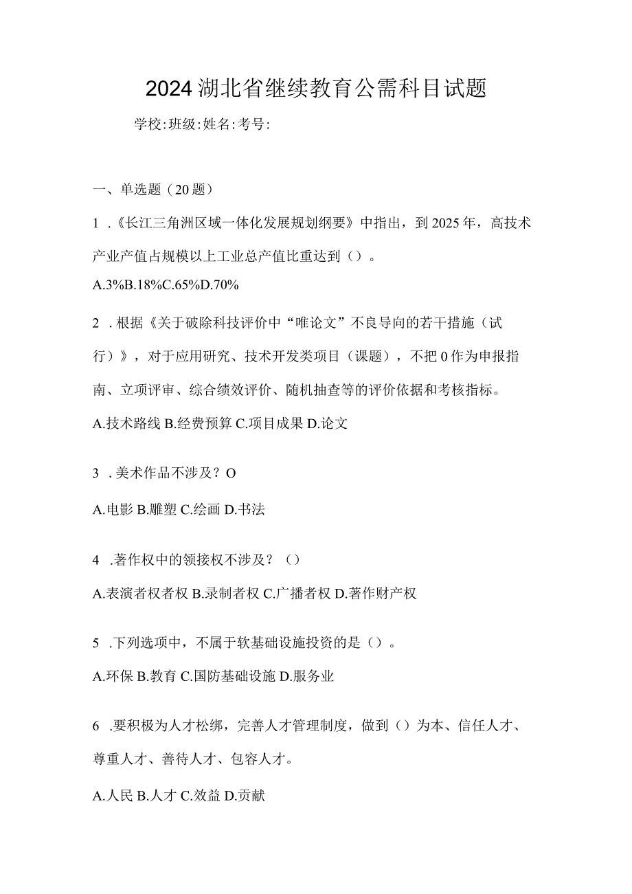 2024湖北省继续教育公需科目试题.docx_第1页