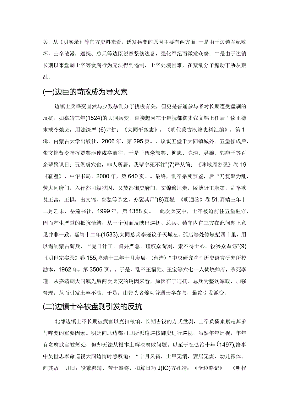 奏报与应对：明嘉靖朝九边兵变中御史的作用.docx_第2页