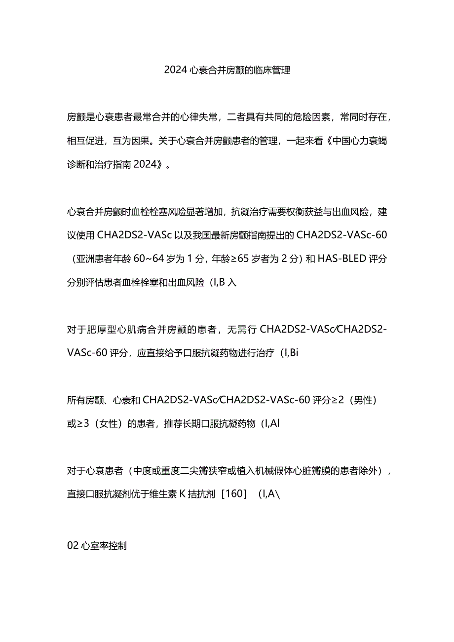 2024心衰合并房颤的临床管理.docx_第1页