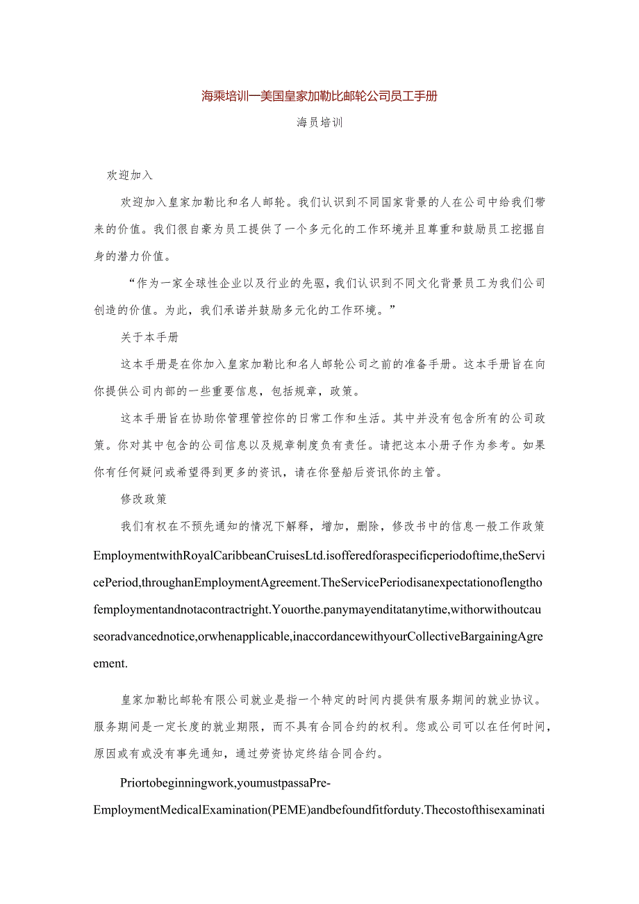 XX邮轮企业员工手册范文.docx_第1页