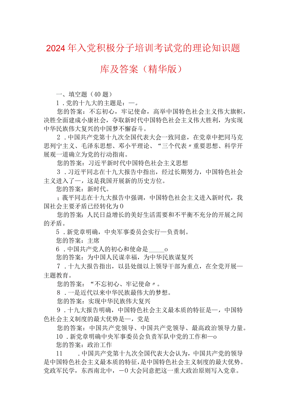 2024年入党积极分子培训考试党的理论知识题库及答案（精华版）.docx_第1页