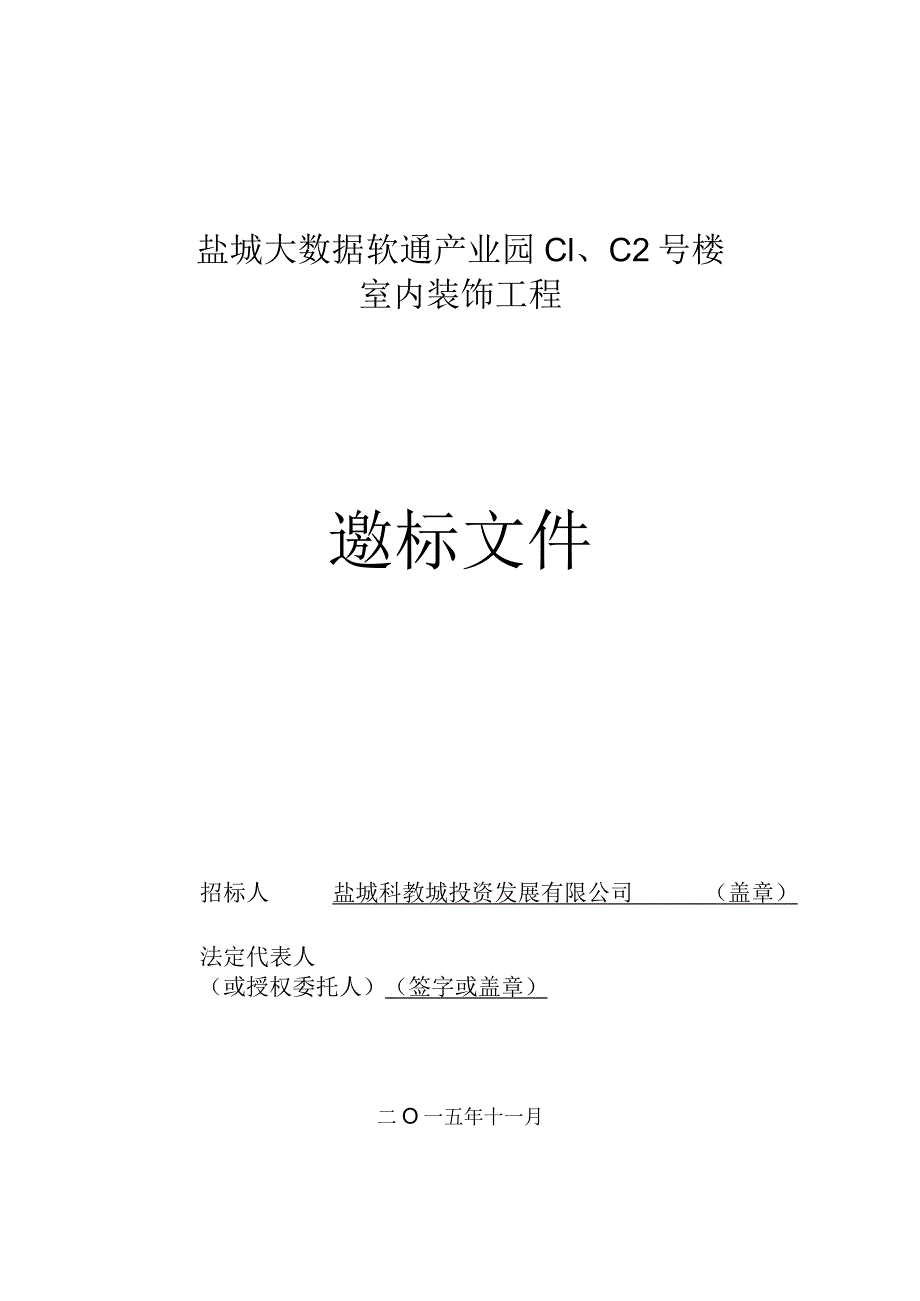 X楼室内装饰工程邀标文件.docx_第1页