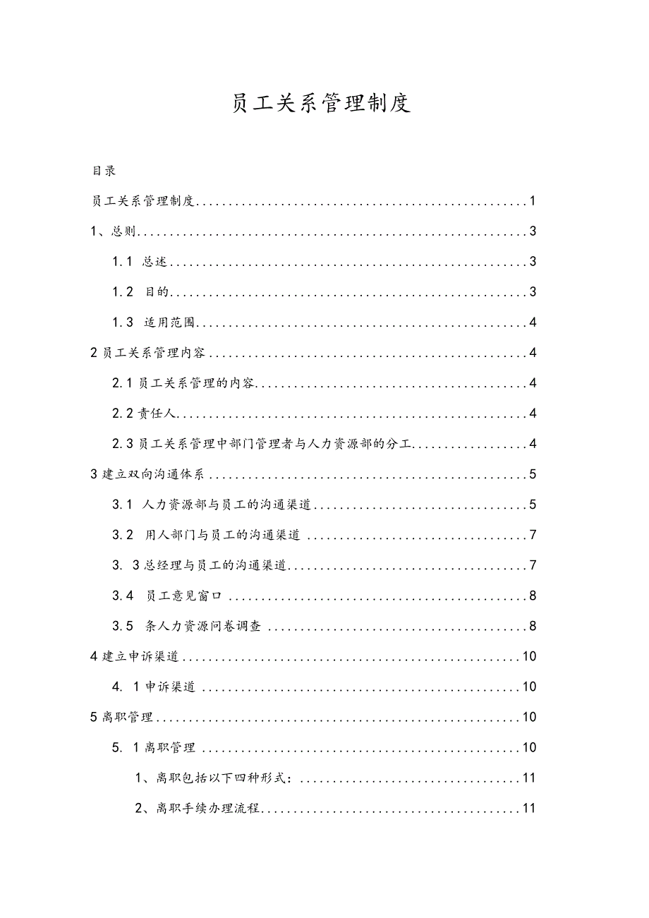 员工关系管理制度.docx_第1页