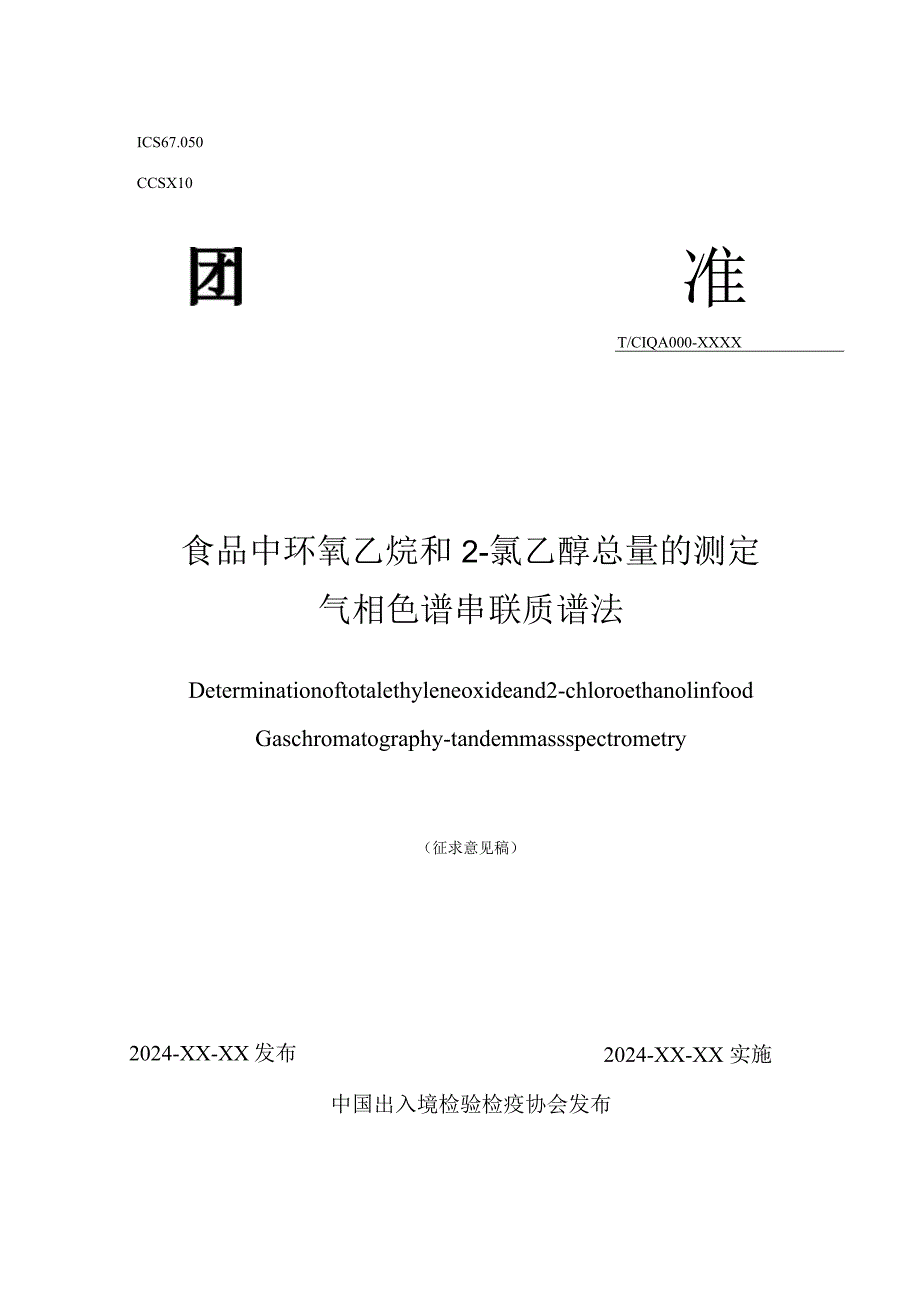 食品中环氧乙烷和2-氯乙醇总量的测定气相色谱串联质谱法.docx_第1页