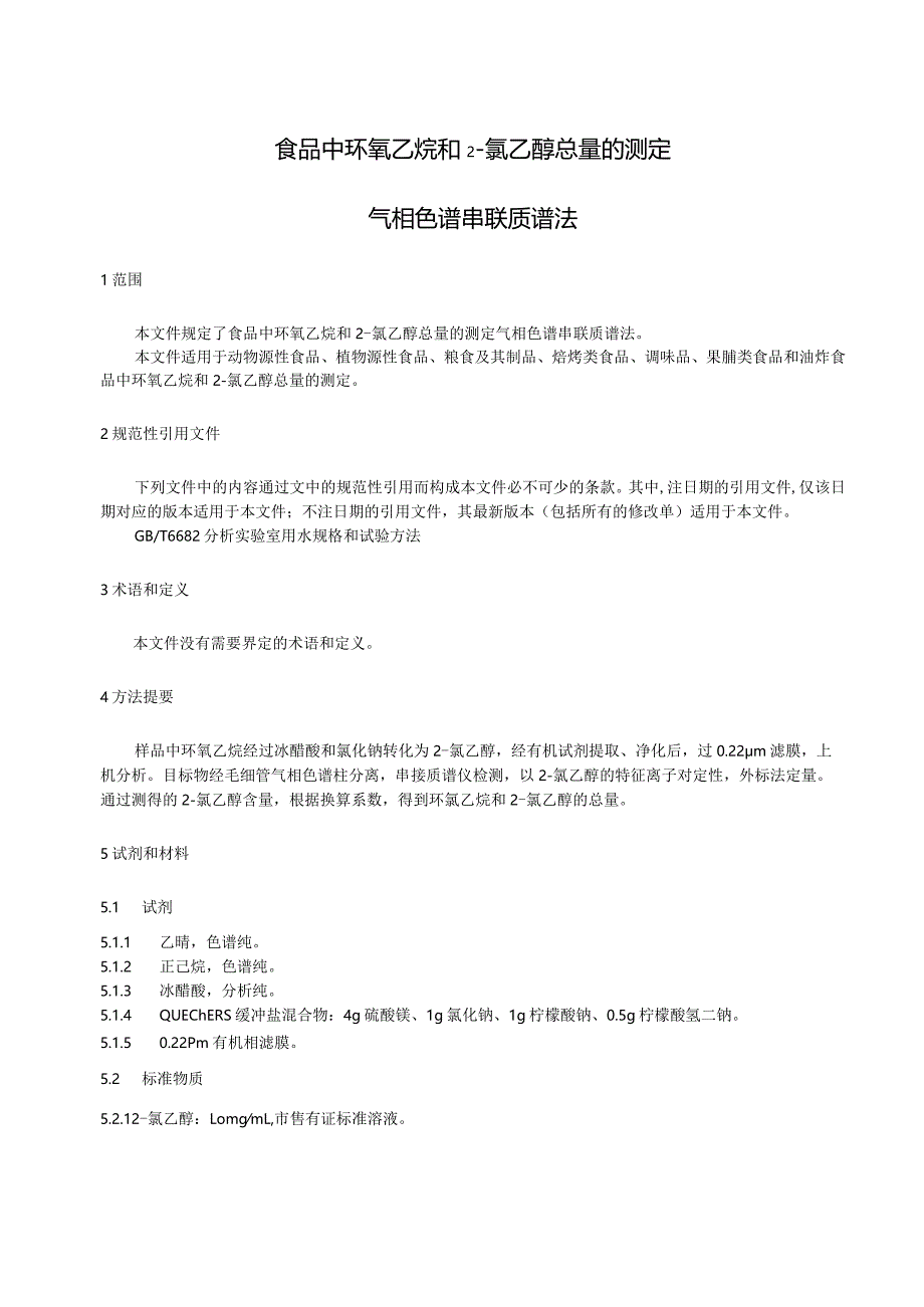 食品中环氧乙烷和2-氯乙醇总量的测定气相色谱串联质谱法.docx_第2页