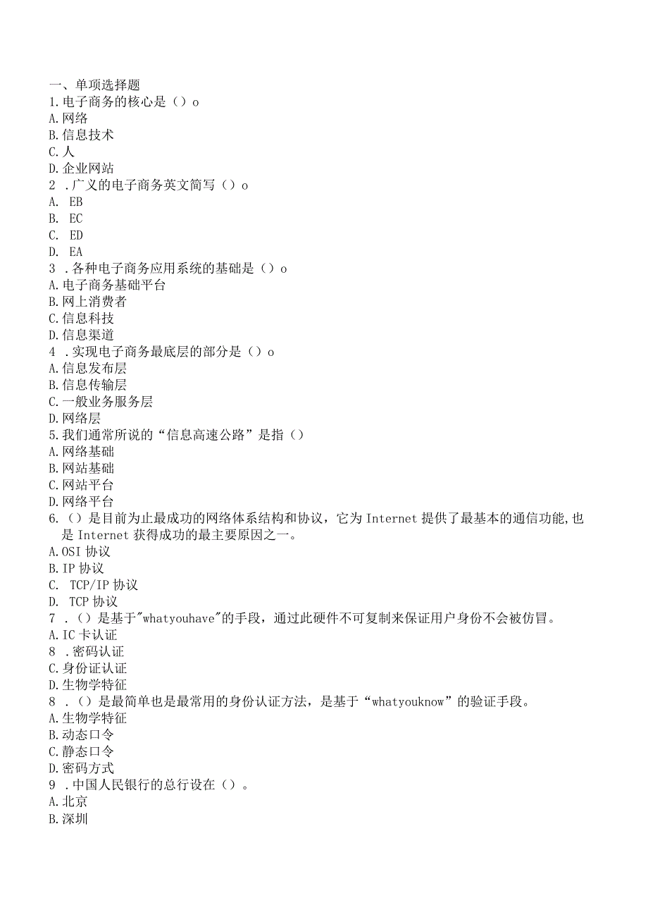 自学考试10422《电子商务运营管理》全真模拟演练五和答案.docx_第1页