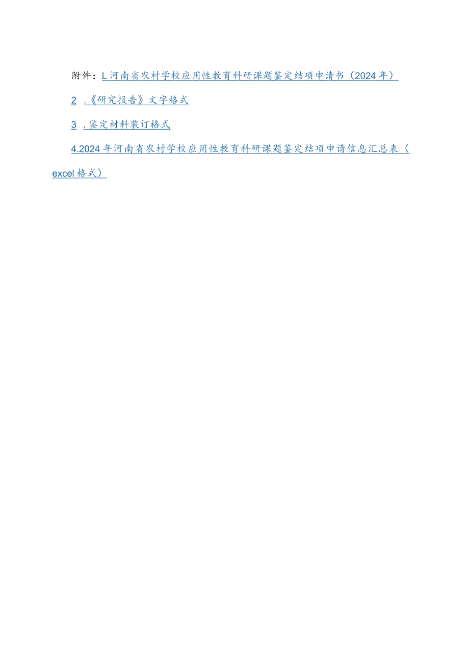 河南省农村学校应用性教育科研课题鉴定结项申请书（2024年）、研究报告文字格式、鉴定材料装订格式.docx_第1页